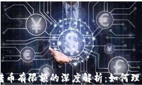 
Tokenim转币有限额的深度解析：如何理解与应对？