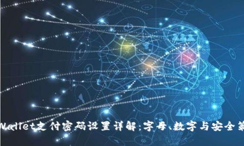 tpWallet支付密码设置详解：字母、数字与安全策略
