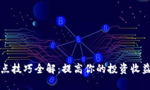 tpWallet划点技巧全解：提高你的投资收益与风险控制