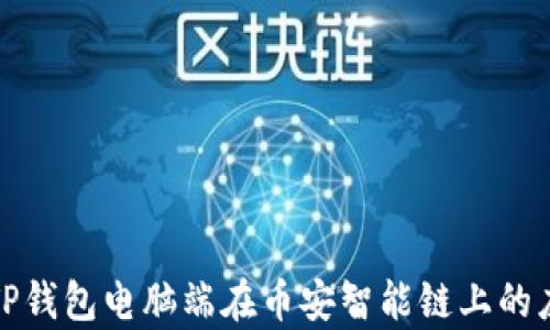 
全面解析TP钱包电脑端在币安智能链上的应用与优势
