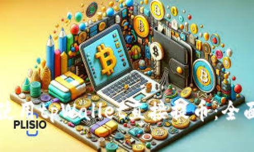 如何使用tpWallet直接提币：全面指南