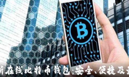 
全面解析在线比特币钱包：安全、便捷及最佳实践