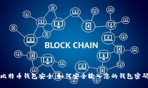 比特币钱包安全：如何安全输入您的钱包密码