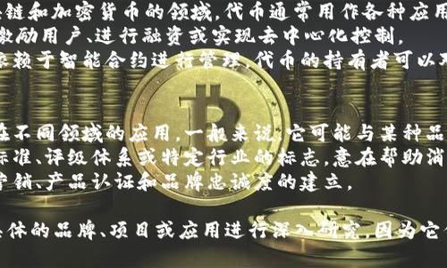 Tokenim和Mastmark并不是同一种东西。它们在不同的上下文中有不同的含义。下面是一些基础的信息，来帮助澄清它们的差异：

1. **Tokenim**：
   - **简介**：Tokenim往往与代币（Token）相关，特别是在区块链和加密货币的领域。代币通常用作各种应用的数字资产，可以是支付手段、权益证明，或访问特定服务的权限。
   - **应用**：许多区块链项目会发布代币，并通过这些代币来激励用户、进行融资或实现去中心化控制。
   - **特性**：Tokenim通常具有独特的经济模型和治理结构，依赖于智能合约进行管理。代币的持有者可以对项目的未来发展进行投票。

2. **Mastmark**：
   - **简介**：Mastmark的具体定义可能会有所不同，基于其在不同领域的应用。一般来说，它可能与某种品牌、产品或特定的市场标识相关。
   - **应用**：在某些情况下，Mastmark可能指的是某个技术标准、评级体系或特定行业的标志，意在帮助消费者识别质量或安全标准。
   - **特性**：Mastmark通常结合商业品牌的策略，助力市场营销、产品认证和品牌忠诚度的建立。

如果你在寻找特定的Tokenim或Mastmark信息，可能需要针对具体的品牌、项目或应用进行深入研究，因为它们的用法和意义在不同语境下可能会有所不同。