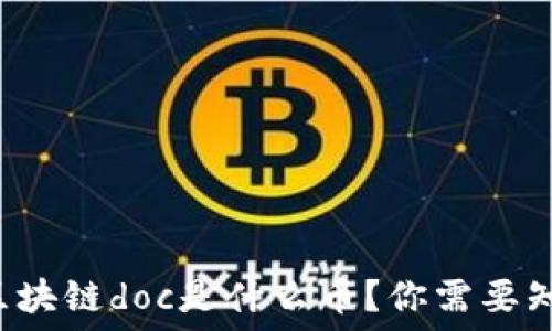  
深入了解区块链doc是什么币？你需要知道的一切！