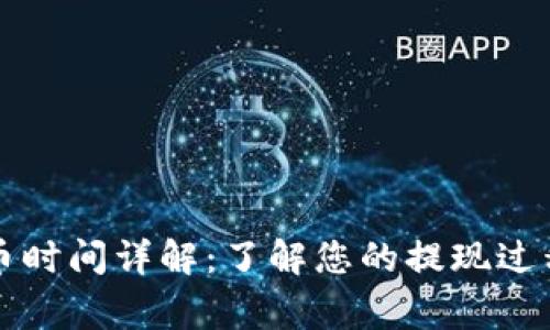 tpWallet提币时间详解：了解您的提现过程与注意事项