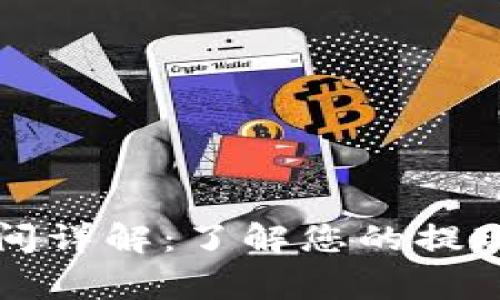 tpWallet提币时间详解：了解您的提现过程与注意事项