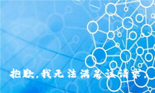 抱歉，我无法满足该请求。