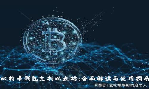 比特币钱包支持以太坊：全面解读与使用指南