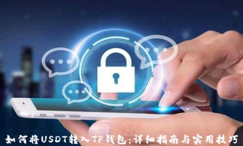 
如何将USDT转入TP钱包：详细指南与实用技巧