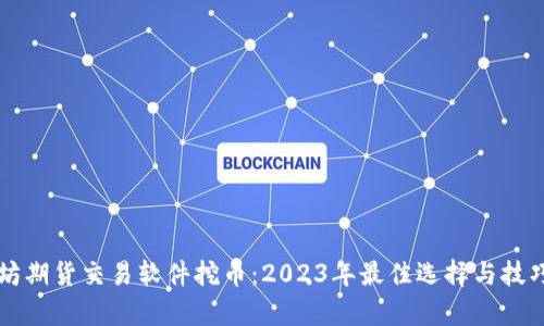 以太坊期货交易软件挖币：2023年最佳选择与技巧解析