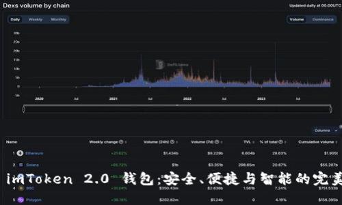 揭秘 imToken 2.0 钱包：安全、便捷与智能的完美结合