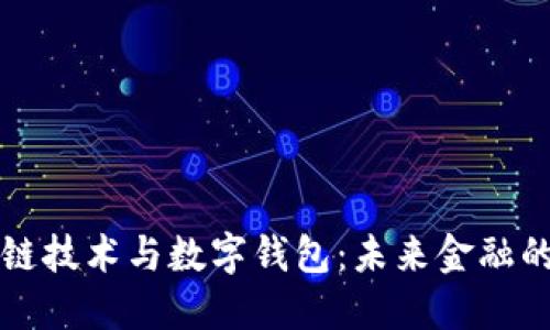 区块链技术与数字钱包：未来金融的基石