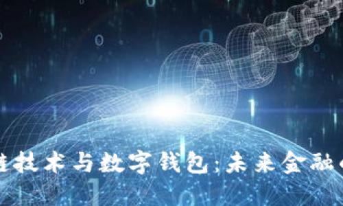 区块链技术与数字钱包：未来金融的基石