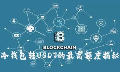 冷钱包转USDT的最高额度揭秘