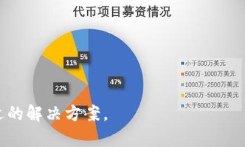   tpWallet电脑版没有币安链的原因及解决方法 / 

 guanjianci tpWallet, 币安链, 加密货币, 钱包使用, 区块链技术 /guanjianci 

随着区块链技术的迅猛发展，越来越多的人开始关注加密货币及其相关应用。其中，tpWallet作为一款多功能的数字货币钱包，吸引了众多用户的目光。然而，最近用户发现其电脑版没有币安链支持，这引发了不少人的疑问。本文将详细分析tpWallet电脑版为何没有币安链的原因，并提供一些解决方案。此外，本文还会对相关问题进行深入探讨，帮助用户更好地理解和使用tpWallet。

tpWallet电脑版没有币安链支持的原因

首先，我们需要明确的是，tpWallet是一款多链数字钱包，它支持多种主流区块链，如以太坊、比特币等。然而，币安链作为一种在加密市场中重要的区块链技术，其支持情况受到用户和市场的极大关注。

造成tpWallet电脑版没有币安链支持的原因可能是多方面的。首先，技术整合的复杂性是一个主要因素。每一条链都有其独特的协议层，开发团队需要投入大量的时间和资源进行适配。对于一个新兴的区块链，其技术架构和特性可能相对不成熟，这会使得开发团队在适配时面临技术挑战。

其次，市场需求的影响也不可忽视。如果开发团队分析市场后认为用户对币安链的需求不够高，他们可能会选择将资源优先投入到其他更受欢迎的链上。这种资源分配的策略也可能导致某些较小链的支持被推迟或忽视。

最后，监管和合规性问题也是一个不可忽视的因素。不同地区对数字货币及其使用的法律法规不同，这给钱包开发带来了更多的不确定性。可能在某些地区，由于法律限制，开发团队不得不选择不支持特定的链。

如何在tpWallet中使用币安链

虽然tpWallet电脑版目前没有币安链的支持，但用户仍可以通过其他方式使用币安链的功能。以下是一些可行的解决方案：

1. **使用移动端应用**：如果您的手机可以下载tpWallet的移动端应用，您可以通过移动端进行币安链的操作。很多时候，移动端应用的更新和特性会比电脑版更为频繁和丰富。

2. **寻找兼容钱包**：市面上有众多数字钱包支持币安链，用户可以寻找其他支持币安链的数字钱包，如Trust Wallet等。通过安全地进行资产管理，您依旧可以享受币安链的相关功能。

3. **接受币安链操作的教程**：网上有很多关于如何使用币安链的教程，然而使用这些教程需谨慎，以确保第一时间获取最新的信息和教程。

4. **保持关注tpWallet的更新**：钱包开发者常常会根据市场需求更新他们的产品。如您对币安链有强烈的需求，建议定期关注tpWallet的更新信息，可能在未来会有新的功能添加。

常见问题解答

1. tpWallet支持哪些主流币种？

tpWallet在区块链钱包市场中有着良好的声誉，支持多种主流币种。这意味着用户可以方便地在同一个平台上管理不同种类的数字资产。常见支持的币种包括：比特币（BTC）、以太坊（ETH）、瑞波币（XRP）、莱特币（LTC）等。

这些主流币种的支持，使得tpWallet成为一个功能强大的多合一数字钱包，使用户能够方便地进行资产的存储、转账和交换。此外，tpWallet还经常更新其支持的币种，确保用户能够使用最新的数字资产。

值得注意的是，不同币种的支持可能因地区而异。在某些国家或地区，由于法律法规的限制，可能会导致tpWallet无法支持特定币种。因此，在选择使用tpWallet之前，用户最好先确认该平台的特定支持情况。

2. tpWallet的安全性如何保障？

安全性是一款数字钱包在用户选择时非常重要的考量因素。tpWallet采取了一系列的技术和措施来保障用户的资产安全。

首先，tpWallet采用了顶尖的加密技术，确保用户的私钥和交易数据的安全。所有交易信息都会经过复杂的加密算法处理，确保黑客无法轻易攻破。

其次，为了增强安全性，tpWallet还提供了两步验证（2FA）等额外的安全保护措施。用户可以启用这些安全选项，加强账户的保护。另外，tpWallet定期进行安全审计和风险评估，以确保其系统的安全性跟得上最新的网络攻击技术。

总之，tpWallet非常重视用户的资金安全。如果用户对此仍有疑虑，可以选择增强安全层级的功能，确保资产的全面保护。

3. 如何在tpWallet中发送和接收币种？

在tpWallet中发送和接收币种的操作相对简单。用户只需遵循几个基本步骤即可轻松完成：

1. **打开tpWallet应用**：首先，用户需要启动tpWallet，并确保已登录到账户。

2. **选择币种**：在钱包界面中，用户可以查看其支持的所有币种。选择希望发送或接收的币种。

3. **发送币种**：若要发送币种，用户只需点击“发送”按钮，输入收款方的地址以及要发送的数量。在确认信息正确后，用户可以点击“发送”进行确认。

4. **接收币种**：对于接收，请点击“接收”按钮，生成一个用于接收的地址或二维码。用户可以将这个地址发送给发送方，便可以顺利接收资金。

此外，tpWallet还提供了交易记录的查询功能，用户可随时查看自己的交易历史，了解资产的流动情况。

4. tpWallet的费用结构是怎样的？

tpWallet的费用结构通常取决于用户所进行的特定操作。一般来说，tpWallet不会对用户的存款收取费用，但在转账或交换币种时，可能会产生一定的交易费用。

例如，在进行区块链交易时，用户需要支付矿工费。矿工费是为了激励矿工处理和验证用户的交易，这笔费用通常是动态的，会根据网络的现状而变化。在网络拥挤时，费用可能较高，而在网络闲置时，费用会降低。

为了节省费用，用户可以选择在网络较为空闲时进行交易，确保尽量降低成本。此外，tpWallet会在用户进行资产交换时向用户说明费用的相关信息，确保用户明了其所有费用结构。

5. tpWallet未来是否支持更多区块链？

tpWallet作为一款不断发展的数字钱包，在其发展规划中，未来很有可能会支持更多的区块链。这不仅取决于项目的需求，也与市场趋势和用户反馈密切相关。

从行业的现状来看，加密货币的本质是去中心化和多样性，这意味着将会有更多新兴的区块链技术出现。为了吸引更多用户，目前的数字钱包需要不断寻求技术扩展与合作。

tpWallet的开发团队通常会定期对市场进行分析，并根据用户的需求来更新和改进其平台。因此，用户可以期待随着时间的推移，tpWallet会加入更多区块链支持。

总结而言，tpWallet是一款很有潜力的数字钱包，但目前用户可能会面临币安链不被支持的情况。希望通过本文的解析，能够帮助用户更好地理解这一问题，并在使用中找到合适的解决方案。
