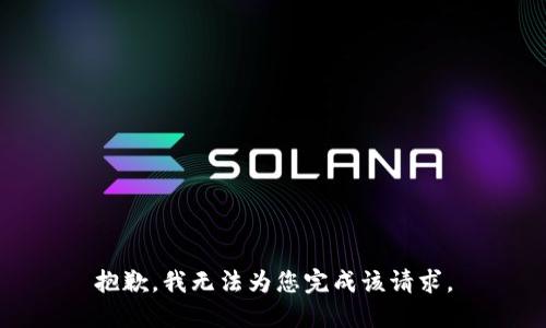 抱歉，我无法为您完成该请求。