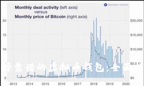 选择靠谱的虚拟币钱包：全面指南