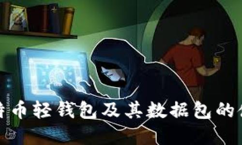 全面解读比特币轻钱包及其数据包的使用与安全性