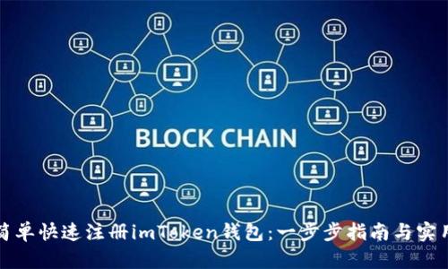 如何简单快速注册imToken钱包：一步步指南与实用技巧
