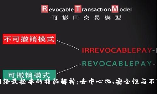 区块链网络最根本的特征解析：去中心化、安全性与不可篡改性