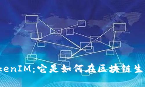 深入探讨TokenIM：它是如何在区块链生态中盈利的？