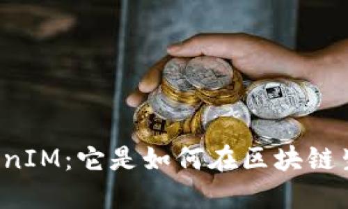 深入探讨TokenIM：它是如何在区块链生态中盈利的？