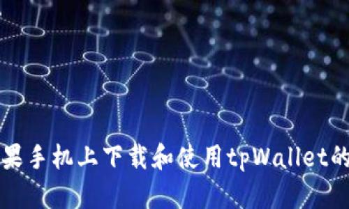 如何在苹果手机上下载和使用tpWallet的完整指南