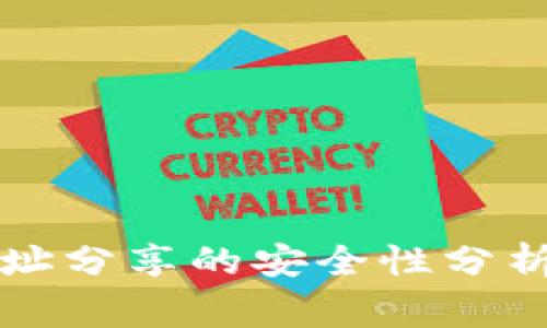 tpWallet地址分享的安全性分析及注意事项