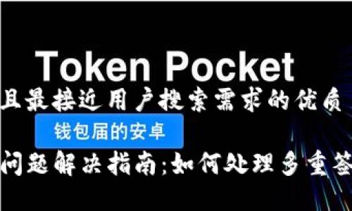 思考一个并且最接近用户搜索需求的优质

TP钱包多签问题解决指南：如何处理多重签名交易问题
