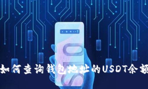 如何查询钱包地址的USDT余额