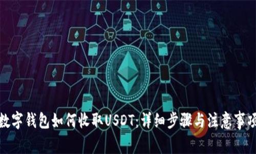 数字钱包如何收取USDT：详细步骤与注意事项