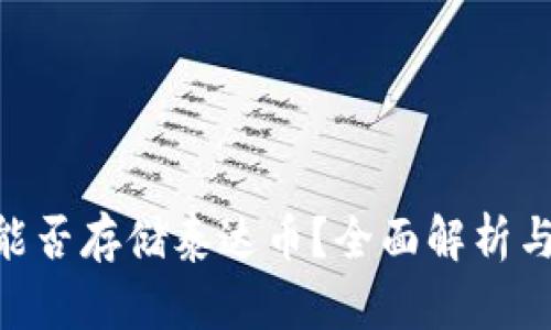 BTC钱包能否存储泰达币？全面解析与实用指南