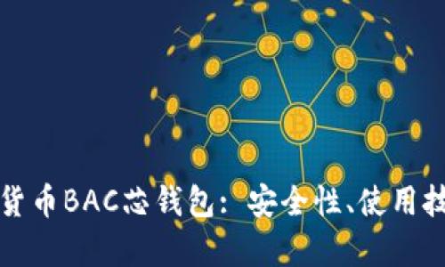 深入解析数字货币BAC芯钱包: 安全性、使用技巧与未来发展