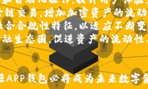   
以太坊开源APP钱包：加密资产的安全与便利  

关键词  
以太坊, 开源钱包, 加密资产/guanjianci  

一、以太坊和加密资产的兴起  
以太坊（Ethereum）是由维塔利克·布特林（Vitalik Buterin）于2015年推出的一种区块链平台，支持智能合约的执行与去中心化应用（dApps）的开发。这一平台的引入不仅促进了加密资产的增长，还推动了区块链技术在各个领域的应用。  
伴随以太坊的崛起，越来越多的加密资产和数字货币应运而生。以太坊网络上的ERC-20标准令无数代币可以在该平台上发行，丰富了整个加密市场的生态。然而，安全性与便利性的问题始终困扰着每一个加密货币用户，这也促使了以太坊开源APP钱包的诞生。  

二、开源APP钱包的定义与特点  
开源APP钱包是一种允许用户存储、管理和交易加密资产的软件应用，采用开源代码，也意味着任何人都可以查看、修改和分发该代码。这样的设计不仅提高了透明度，还能通过社区的力量加强安全性。  
开源APP钱包的主要特点包括：  
ul  
li安全性：开源代码可以邀请全球开发者进行审查和改进，发现并解决潜在的安全问题。/li  
li隐私保护：用户对私钥的控制权始终掌握在自己手中，避免了中心化服务的潜在风险。/li  
li跨平台支持：开源APP钱包通常可以在多个操作系统上使用，如Android、iOS和桌面环境。/li  
li社区驱动：开源项目通常得到广泛的社区支持，通过用户反馈不断版本。/li  
/ul  

三、以太坊开源APP钱包的优势  
以太坊开源APP钱包具备多项优势，使得它在加密资产管理中独树一帜。  
首先，它的安全性得到了质疑与提升。由于代码是开放的，安全专家和开发者能够广泛审查并提出建议，例如代码中的潜在漏洞和安全隐患大多可以通过社区协作的方式得到解决。  
其次，用户的资产拥有更多的掌控权。在集中化的服务中，私钥和资产往往由服务提供者掌控，而在开源钱包中，用户持有私钥，从而大幅度降低了被盗或丢失的风险。  
此外，功能的扩展性也让人欣喜。开源属于社区，很多开源钱包允许外部开发者加入，通过插件或API接口扩展钱包功能，增加用户的使用体验以及资产的流通性。  

四、如何选择以太坊开源APP钱包  
虽然市场上存在众多以太坊开源APP钱包，但用户在选择时应注意以下几点：  
ul  
li安全性评估：查看钱包的历史和背景，了解其在安全性上是否有过泄露或被攻击的案例。/li  
li用户评价：通过社区评价和使用反馈判断钱包的使用体验和可信度。/li  
li功能需求：根据个人需要选择支持ERC-20代币、DeFi协议或NFT交易的钱包。/li  
li活跃度：观察钱包项目的更新频率，是否有定期发布新版和维护。/li  
/ul  

五、以太坊开源APP钱包的未来展望  
随着区块链技术的发展，开源APP钱包有望在未来得到更广泛的应用。其去中心化特点能够使得用户对数字资产的保有和交易更加安全，与金融体系的整合也在不断深入。  
未来的开源钱包将可能集成更多功能，例如与Layer 2解决方案结合，以提高交易速度和降低费用。此外，也将与更多金融产品和服务相结合，为用户提供更便捷的资产管理服务。  

六、可能相关问题讨论  
1. 开源APP钱包与封闭式钱包的区别是什么？  
开源APP钱包与封闭式钱包的区别在安全性、透明度及用户控制权上非常明显。开源钱包采用开放源代码，允许开发者和用户进行审核与修改，而封闭式钱包则由单一实体控制，用户对代码的理解极其有限。  
在安全性上，开源钱包的透明性保证了代码的审查流程能够及时发现和修复漏洞，用户也可通过行业社区获得支援。相比之下，封闭式钱包的安全漏洞可能会被内部人员隐瞒，风险较高。  
在控制权上，开源钱包用户持有自己的私钥，可以更放心地管理自己的资产；而封闭式钱包则需要依赖于服务商，从而降低了用户对资产的直接控制。  
最后，在更新与功能上，开源钱包由于社区的活跃性，更新较为频繁，能够及时适应市场变化；而封闭式钱包由于开发者资源的限制，更新速度往往较慢。  

2. 如何确保开源APP钱包的安全性？  
尽管开源APP钱包在透明度和社群支持方面卓有成效，但确保其安全性仍然是用户最关心的问题。首先，选择声誉良好且有开发者社区支持的钱包，查看其历史安全事件以及应对措施至关重要。  
其次，定期更新钱包软件可以减少潜在安全风险。开发者通常会推出安全补丁以修复发现的漏洞，用户需要及时更新到最新版本以获取最佳的安全保护。  
另外，使用硬件钱包与开源APP钱包结合能有效增强安全性。通过硬件钱包存储大额资产，减少网络攻击风险。而日常小额交易则可通过便捷的开源APP钱包进行。  
此外，用户也需关注私钥及助记词的存储方式，确保其处于安全环境中，不被恶意软件或物理盗取。通过双重身份验证以及强密码等方式进一步提升安全性。  

3. 开源APP钱包如何支持数字货币多样性？  
开源APP钱包在支持数字货币的多样性上展现了独特优势。由于其开放性，开发者可以轻松增加对多种资产和代币的支持，例如积分、NFT及稳定币等。相较于封闭式钱包，开源钱包能快速适配市场上新兴的数字货币。  
此外，支持ERC-20标准的开源钱包不仅能管理以太坊矿区和以太坊链下资产，还使得新的代币发行与流通更为方便。开发者可通过钱包API接口，将其应用与钱包工具整合，形成丰富的生态。   
随着DeFi与NFT市场的崛起，开源APP钱包的灵活性愈加明显。许多开源钱包开始集成去中心化交易所（DEX）功能，使用户能够使用其钱包进行代币交换；与此同时，NFT市场的兴起也促使许多钱包支持数字收藏品的交易与管理。  
总体来说，开源APP钱包作为一个用户友好的工具，促使了更多用户进入区块链与加密资产的世界并激励更多生态项目的创新。  

4. 去中心化的开源APP钱包对传统金融的影响？  
去中心化的开源APP钱包是对传统金融体系的一次重大挑战。传统的金融体系依赖于中心化机构来处理交易、存储资产和提供服务，而去中心化的APP钱包通过智能合约与区块链技术，将用户与网络直接连接，使交易成本更低、安全性更高。  
首先，通过去中心化的APP钱包，用户可以拥有更多的金融自由，不再依赖于金融机构进行资金转移、资产管理等。许多用户对于传统银行的信任度逐渐降低，因而转向使用加密货币与去中心化金融（DeFi）服务实现自我财务管理。  
其次，这种变化使得金融服务的获取更加普及，尤其在传统金融服务不足的发展中国家，开源APP钱包成为弥补传统银行服务不足的重要工具，为这些地区的居民提供便利的交易、资金筹集手段。  
然而，去中心化的开源APP钱包也对传统金融体系构成了压力。越来越多的消费商开始接受加密货币，许多金融机构也在考虑如何将区块链技术整合进自身的业务中，以便更好地应对市场变化。  
最终，我们可以看到这两者之间存在共存与互动。虽然开源APP钱包带来了新的金融生态系统，但传统金融也将对此进行调整，力求适应时代的演变。  

5. 开源APP钱包的发展趋势及未来方向  
随着区块链技术的日益成熟，开源APP钱包将迎来更多的发展机会与挑战。未来的方向主要体现在以下几个方面：  
ul  
li智能合约的集成：未来的开源APP钱包将更加智能，通过集成复杂的智能合约，用户将能在钱包内直接进行交易、借贷、投资等多项金融服务，不再依赖于外部平台。/li  
li用户体验的：随着技术的发展，钱包的用户界面将更加友好，利用AI与机器学习等技术为用户提供个性化服务、建议和自动化操作，提升用户体验。/li  
li跨链互操作性：未来的开源APP钱包有望不仅支持以太坊，还能支持其他区块链网络，有利于更广泛的资产管理及跨链交易，增加加密资产的流动性。/li  
li合规与监管：随着加密资产的普及，各国政府与监管机构会日益关注与规范用户资产的安全。开源APP钱包需逐渐融合合规性特征，以适应不断变化的监管环境。/li  
li生态系统的构建：随着项目的增加，开源APP钱包将与更多的去中心化应用、金融工具、交易平台结合，形成完整的金融生态圈，促进资产的流动性与便利性。/li  
/ul  

总之，以太坊开源APP钱包在满足用户需求的基础上，不断完善其技术与功能。可以预见，随着区块链技术的发展，开源APP钱包必将成为未来数字金融生态的重要组成部分，为用户带来更加安全与便捷的资产管理体验。