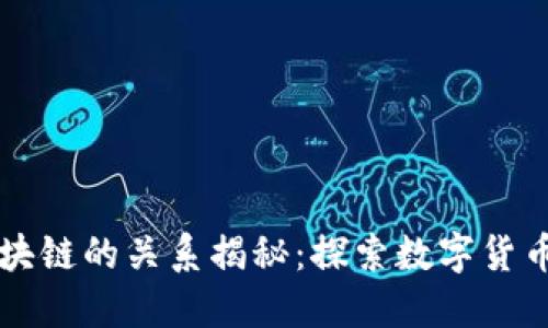 比特币与区块链的关系揭秘：探索数字货币的底层技术