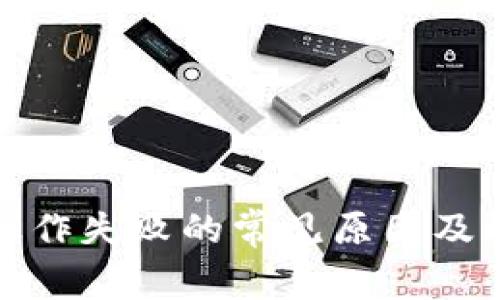 TP钱包操作失败的常见原因及解决方案