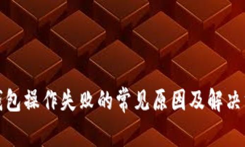 TP钱包操作失败的常见原因及解决方案