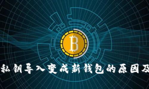 tpWallet私钥导入变成新钱包的原因及解决方案