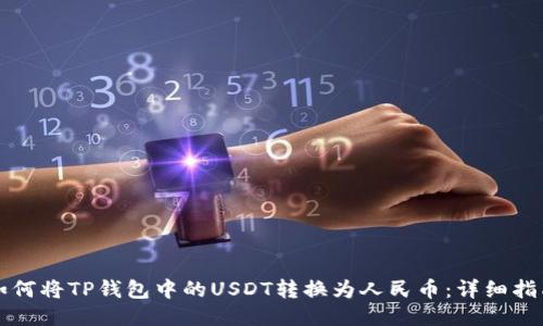 如何将TP钱包中的USDT转换为人民币：详细指南