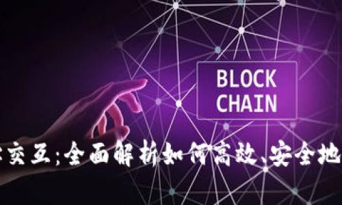区块链查询地址交互：全面解析如何高效、安全地查询区块链地址
