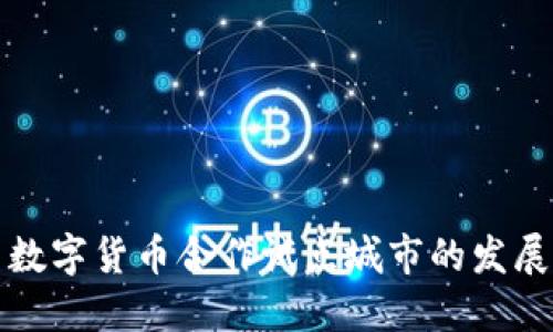 探索数字货币合作试点城市的发展潜力