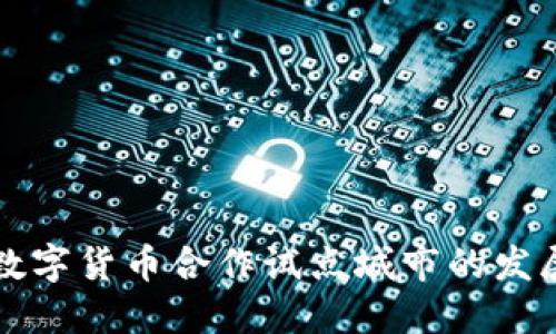 探索数字货币合作试点城市的发展潜力