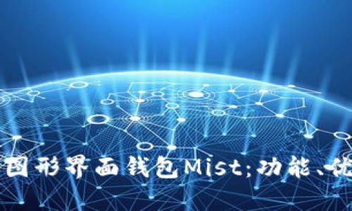 全面探索以太坊图形界面钱包Mist：功能、优缺点与使用指南