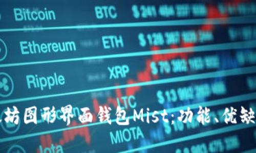 全面探索以太坊图形界面钱包Mist：功能、优缺点与使用指南