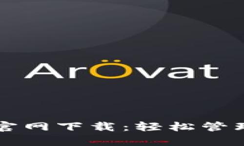 tpWallet苹果官网下载：轻松管理您的数字资产