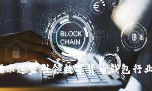 tpWallet：揭示这家引领数字货币钱包行业的全球公司