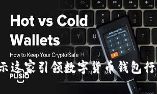 tpWallet：揭示这家引领数字货币钱包行业的全球公司