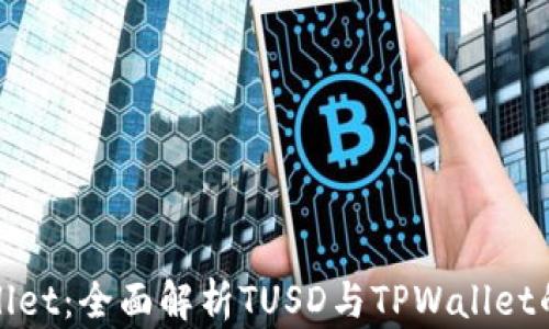 
TPWallet：全面解析TUSD与TPWallet的结合