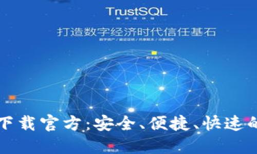 比特币钱包手机版下载官方：安全、便捷、快速的数字货币管理利器